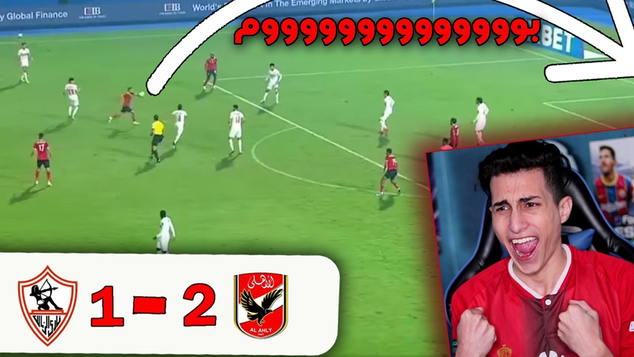 رده فعل جنونية على نهائي دوري أبطال افريقيا الاهلي والزمالك !!! في يوم كتابة التاريخ