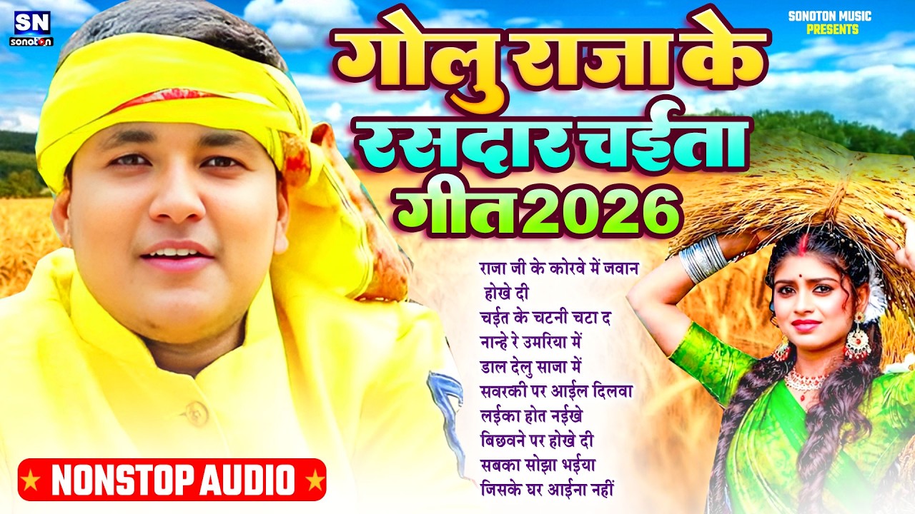 गोलू राजा रसदार चइता गीत 2026 ! #Golu Raja Ke Chaita Song ! #jukebox ! Bhojpuri Song ! #Chaita Geet