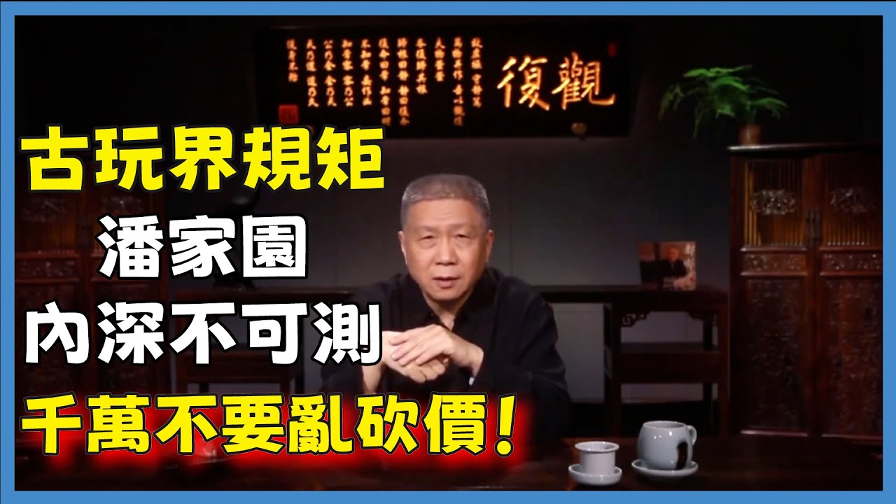 古玩界規矩，潘家園內深不可測，千萬不要亂砍價！#观复嘟嘟#马未都#圆桌派#窦文涛#脱口秀#真人秀#锵锵行天下#锵锵三人行