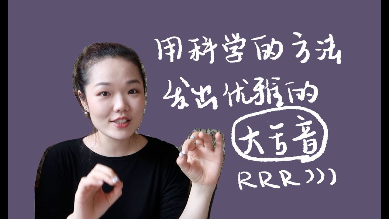 用科学的方法发出优雅的大舌颤音rrrrr