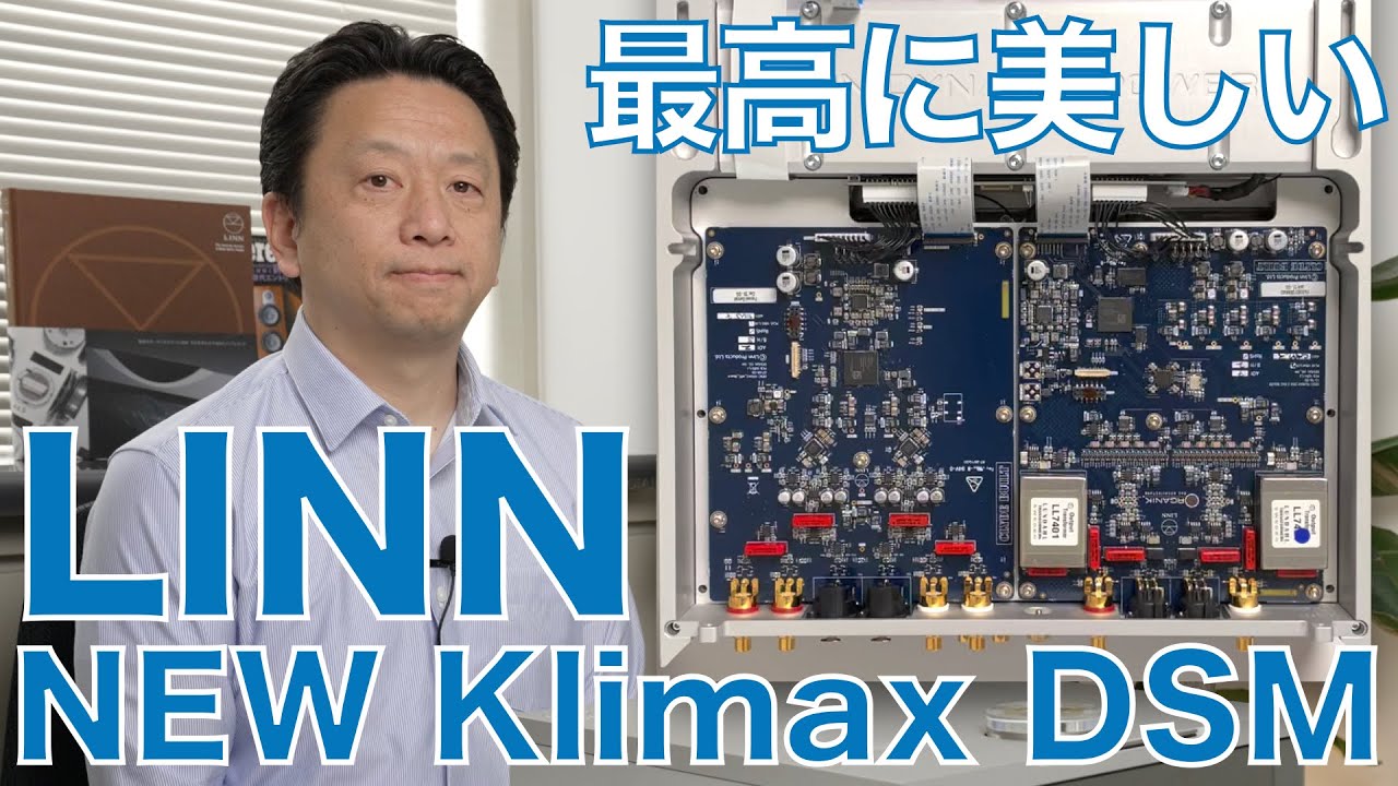 最高の音楽体験は、最高に美しいNEW Klimax DSMで！ from  LINN PRODUCTS
