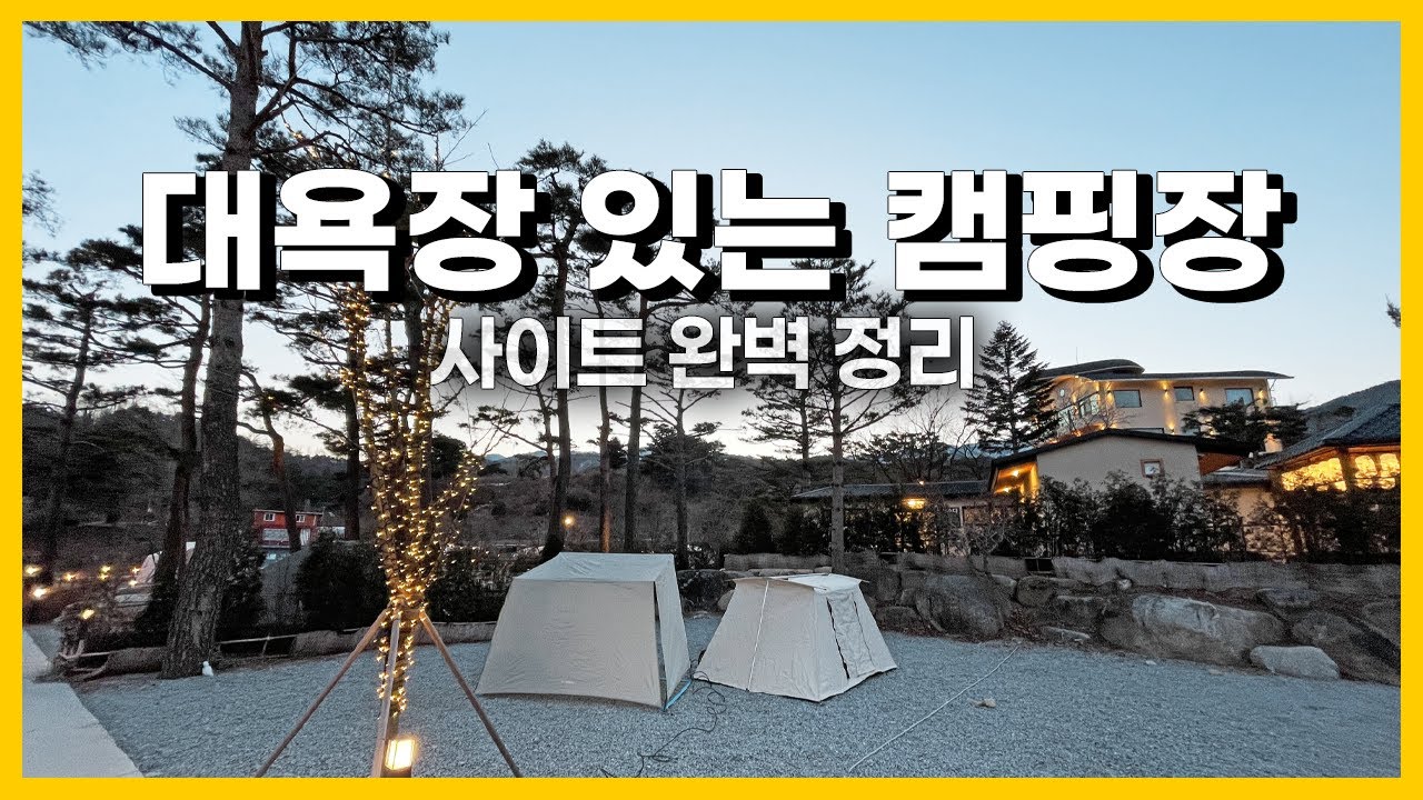 강원도 강릉 ♨️유메모리 캠핑장 사이트 완벽 정리. 명당은 어디?