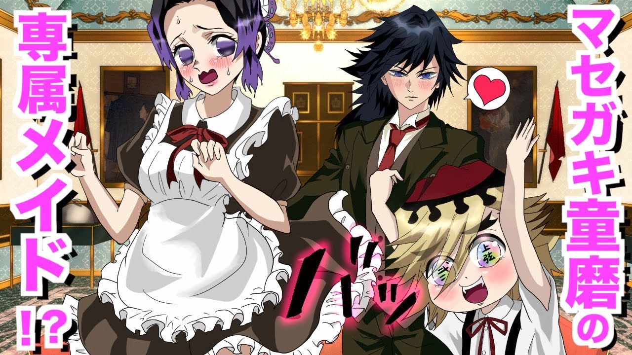 【童磨の幼児化】マセガキ童磨の専属メイドになるとどうなるのか？【きめつのやいば 声真似 ぎゆしの 刀鍛冶の里編】