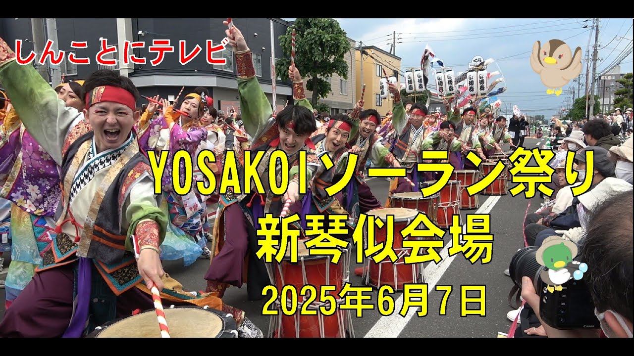 ☆30th Anniversary☆YOSAKOIソーラン祭り新琴似会場ーsupported by あいプランー2025年6月7日