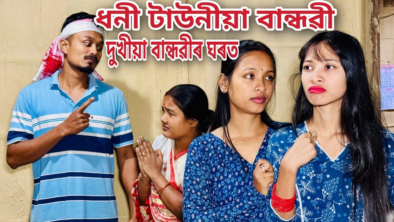 ধনী টাউনীয়া বান্ধৱী দুখীয়া বান্ধৱীৰ ঘৰত // Assamese Comedy Video // Madhurima Gogoi //