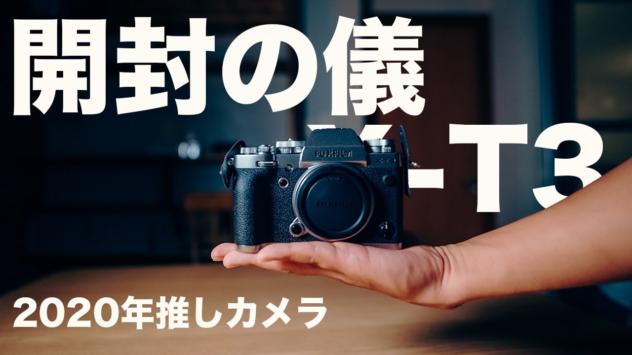 【開封の儀】FUJIFILM X-T3が2020年もおすすめのカメラである理由