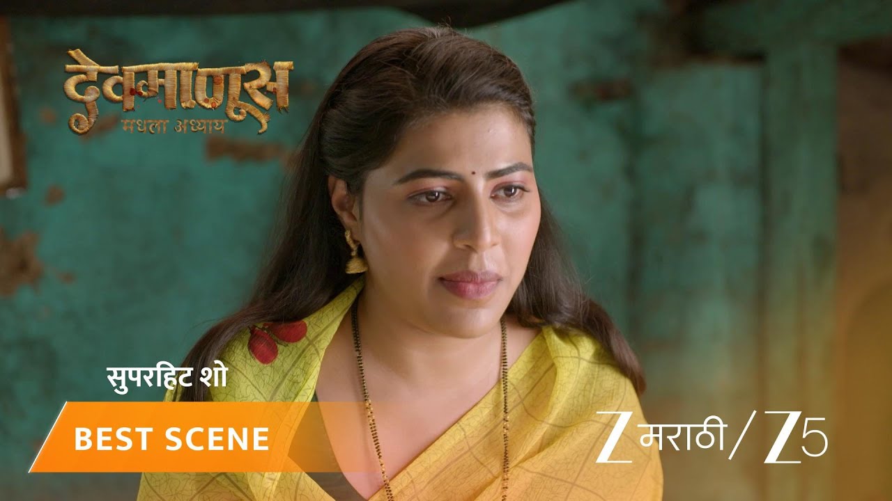 DEVMANUS MADHLA ADHYAY | EP - 237 | Best Scene 2 | Feb 20 2026 | Zee MARATHI