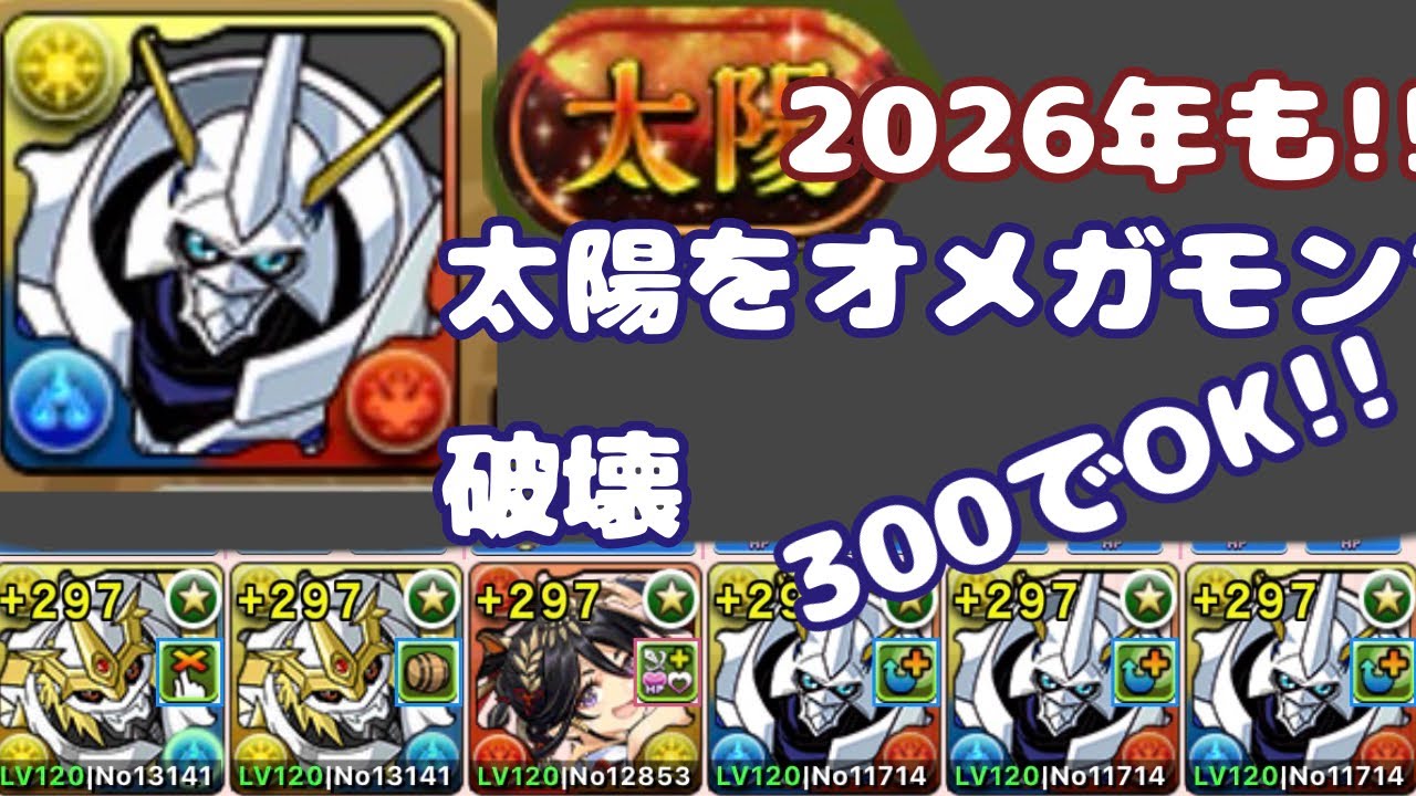 【太陽チャレンジ】【オメガモン】【＋300編成】強くてかわいいオメガモン!!【パズドラ】