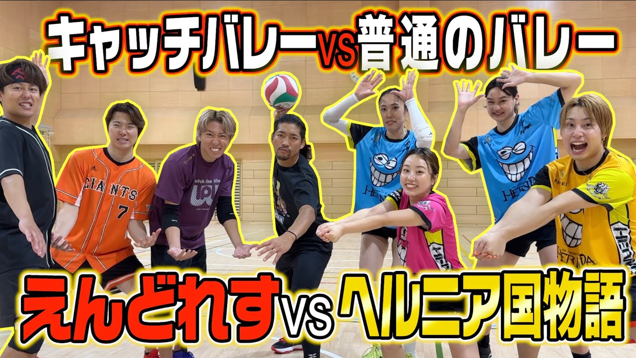 【えんどれすvsヘルニア国物語】キャッチありのバレーだったらどっちが勝つ？