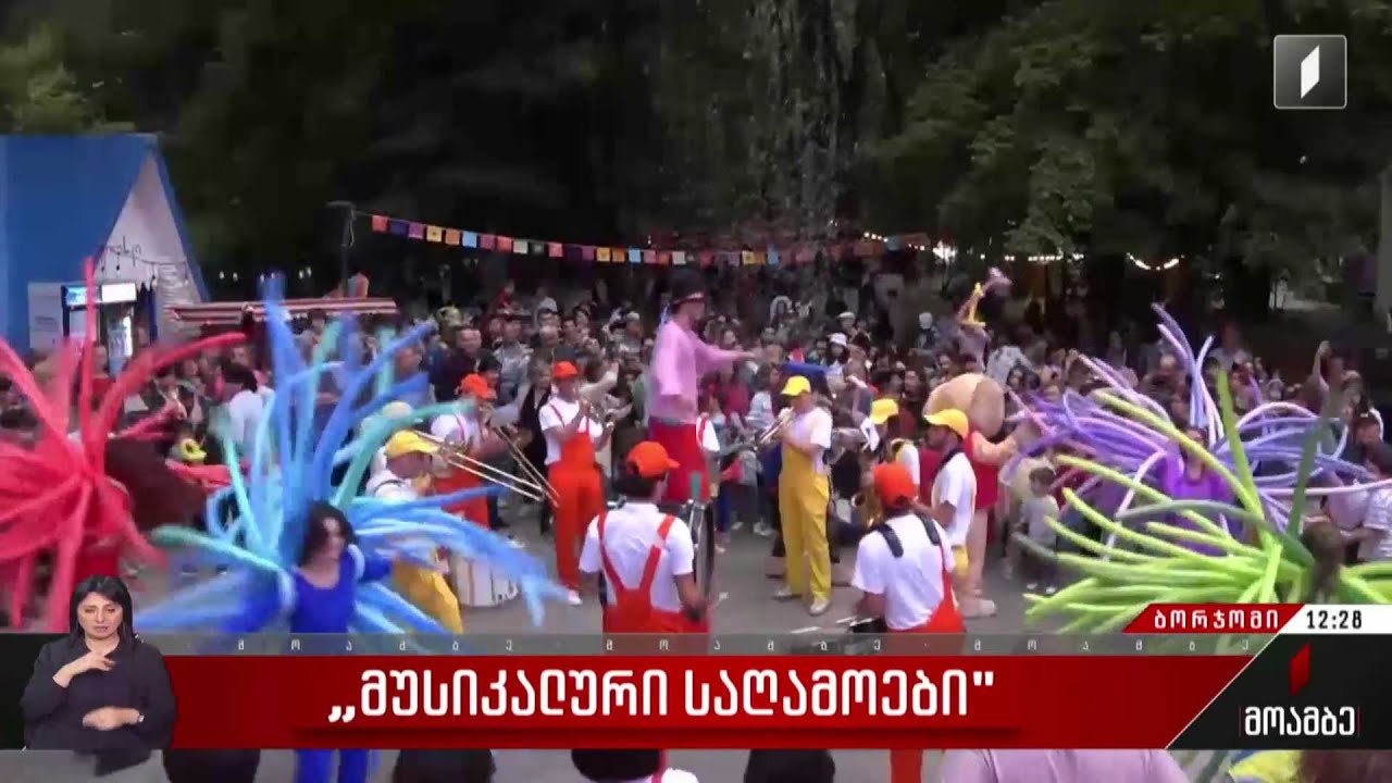 „მუსიკალური საღამოები“ ბორჯომში