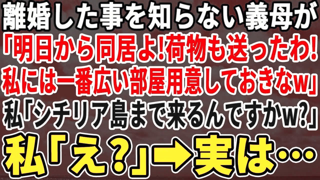 【スカッとする話】離婚し引っ越した事を知らない義母が「明日から同居よw荷物も送ったから運んでおきなさいw」私「え？私の家シチリア島ですよw？」義母「え？」実は