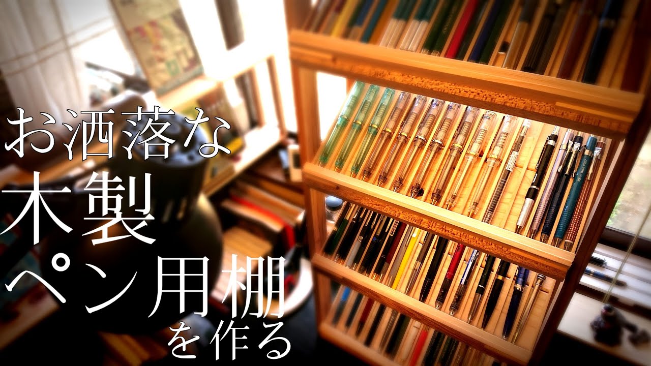 【DIY】お洒落な木製文具棚を自作する