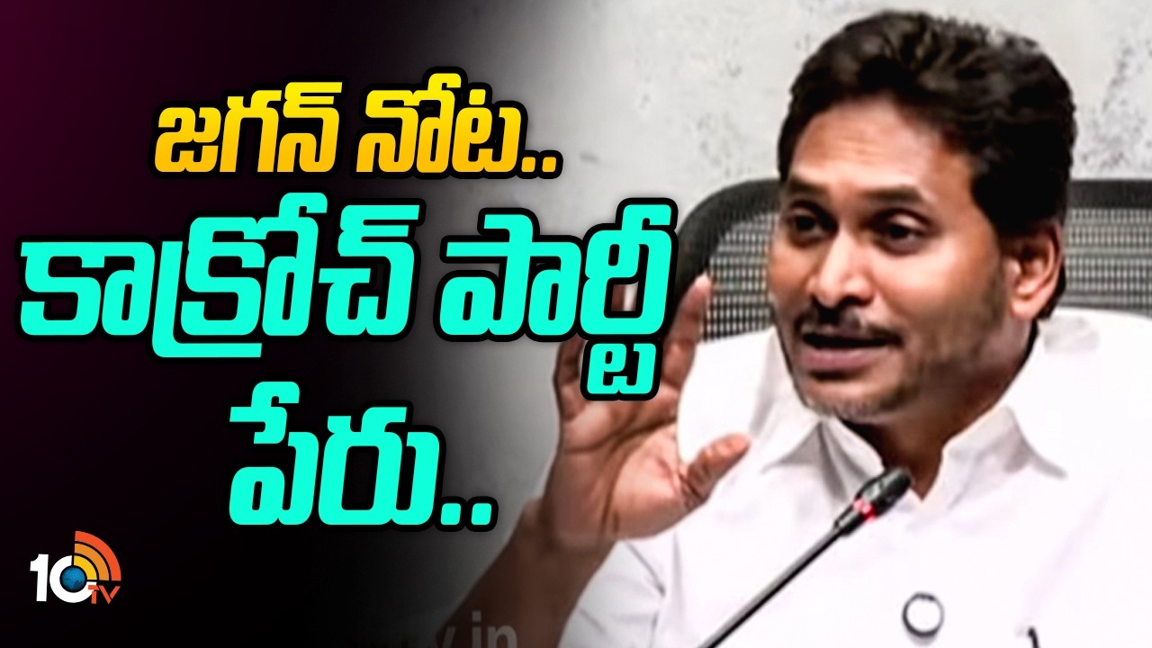 జగన్ నోట..కాక్రోచ్ పార్టీ పేరు | YS Jagan about Cockroach Janata Party | 10TV News