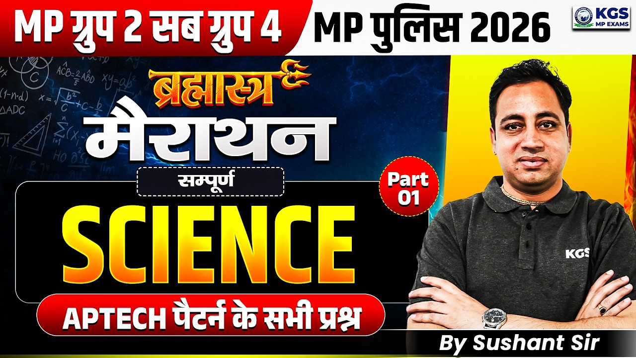 MP Group 2 Sub Group 4 | MP Police 2026 | Complete Science Marathon by Sushant Sir | Part 1 | KGS MP