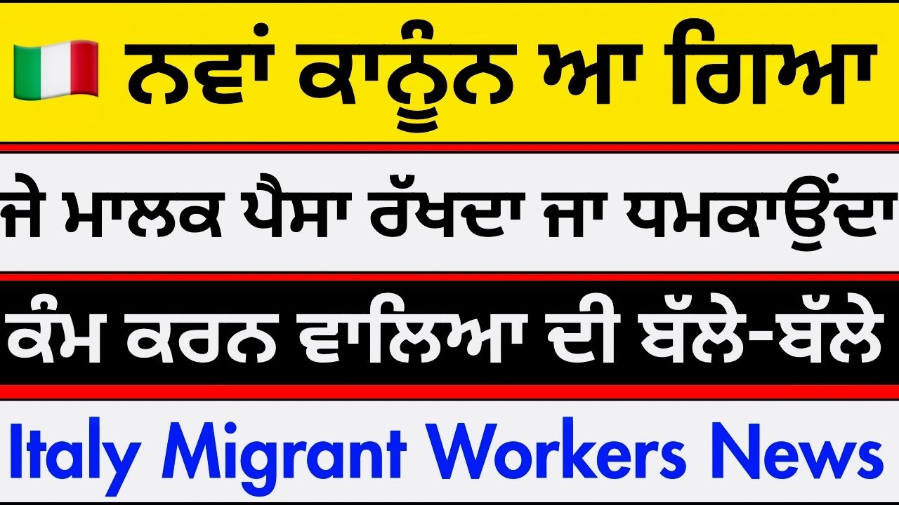 🇮🇹 ਇਟਲੀ ਦਾ ਨਵਾਂ ਕਾਨੂੰਨ- ਹੁਣ ਕਿਸੇ Worker ਨਾਲ ਨਹੀਂ ਹੋਵੇਗਾ ਧੱਕਾ ❤️😎