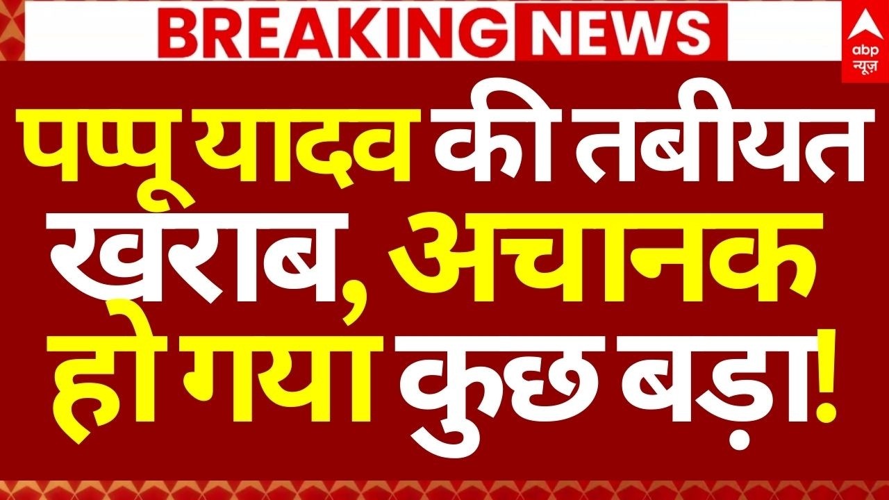 Pappu Yadav Arrest News LIVE: पप्पू यादव की तबीयत खराब, अचानक हो गया कुछ बड़ा! | Patna Police
