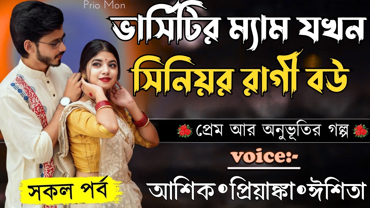 ভার্সিটির ম্যাম যখন সিনিয়র রাগী বউ||সকল পর্ব||Romantic Love Story||Voice:Ashik+Priyanka|Prio Mon