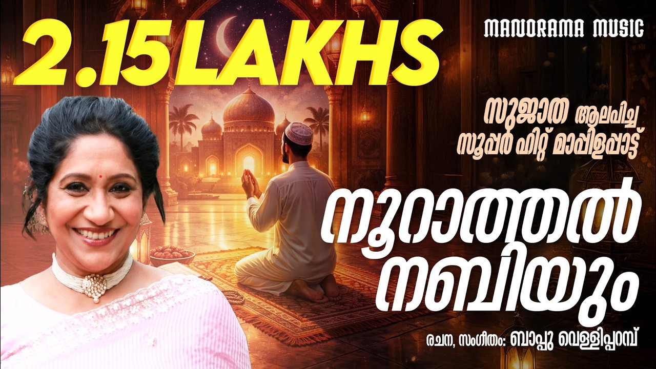 Noorattal Nabiyum | Sujatha | Bappu Velliparambu  #Hitsongsofsujatha #superhitmappilasongs