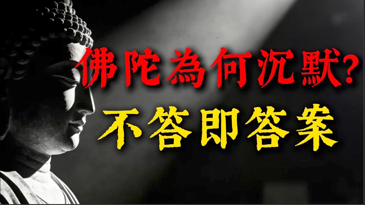 佛陀一生不輕易說的真相，全在「十四無記」里！讀懂它，才算真懂佛法。#佛學智慧#十四無記#佛法#佛陀開示#修行心得#箭喻經#中觀思想#破除迷執#佛學故事#心靈成長#解脫#人生智慧