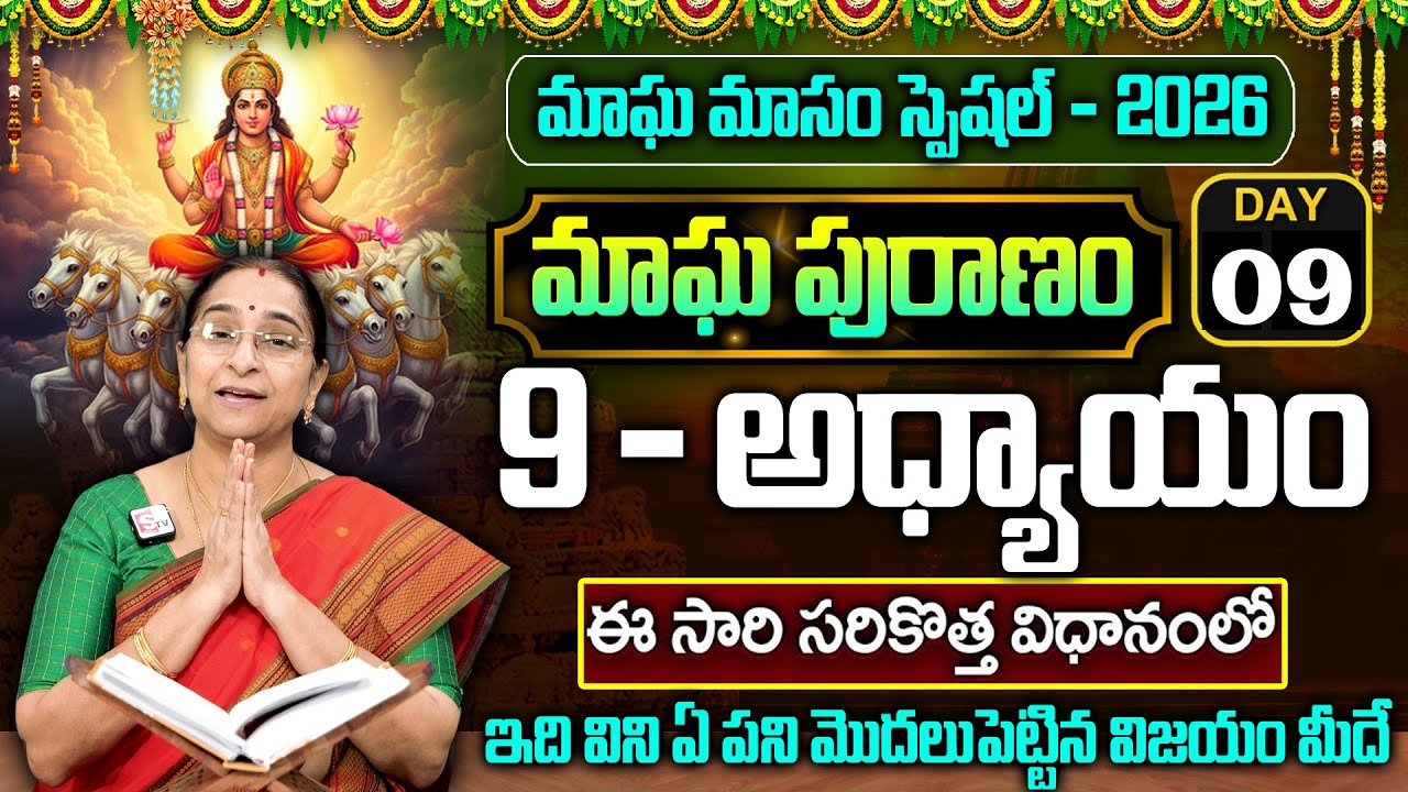 Ramaa Raavi - మాఘ పురాణం 9వ రోజు కథ || Magha Puranam || Magha Puranam Part - 9 || SumanTv Women