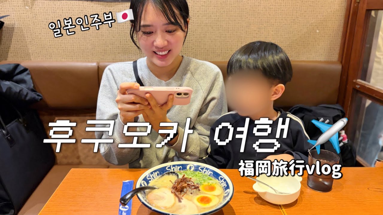 한국에 사는 일본인 주부 vlog | 후쿠오카 여행✈️ 하카타 라멘, 온천, 사파리까지 일본 여행 브이로그☀️