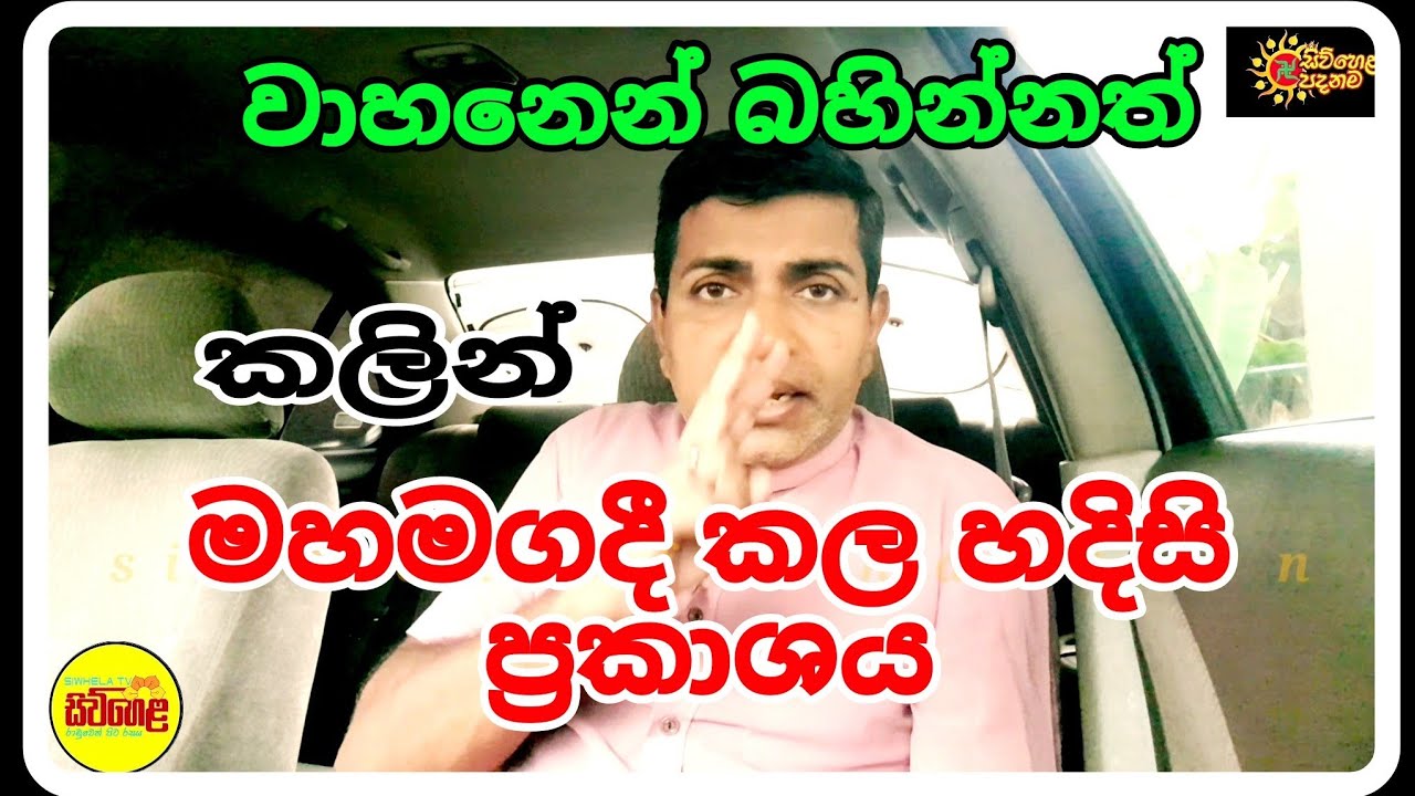 වාහනෙන් බහින්නත් කලින් මහමගදී කල හදිසි කතාව, siwhela foundation,