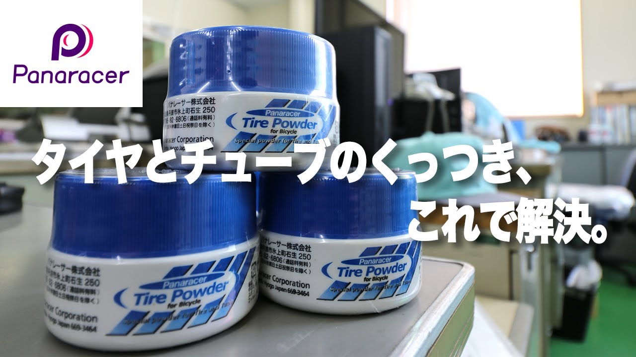 【製品紹介】タイヤ交換に必須！パナレーサータイヤパウダーをご紹介！