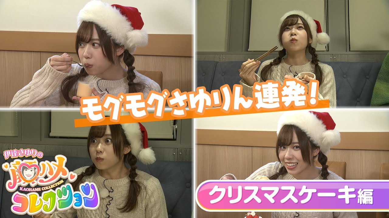 【さゆコレ】声優・伊達さゆりがクリスマスケーキをモグモグ！顔ハメパネルは新形態＆食べ物系