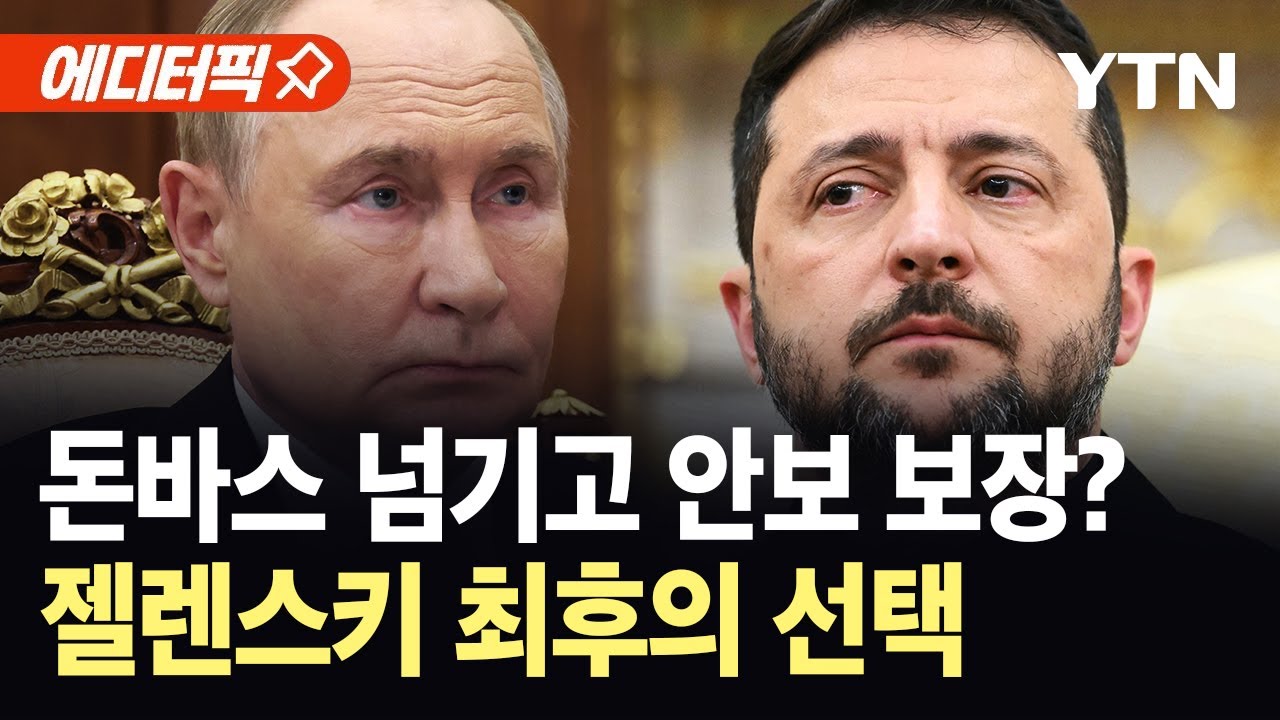 [에디터픽] 돈바스 넘기고 안보 보장?…젤렌스키 최후의 선택  / YTN