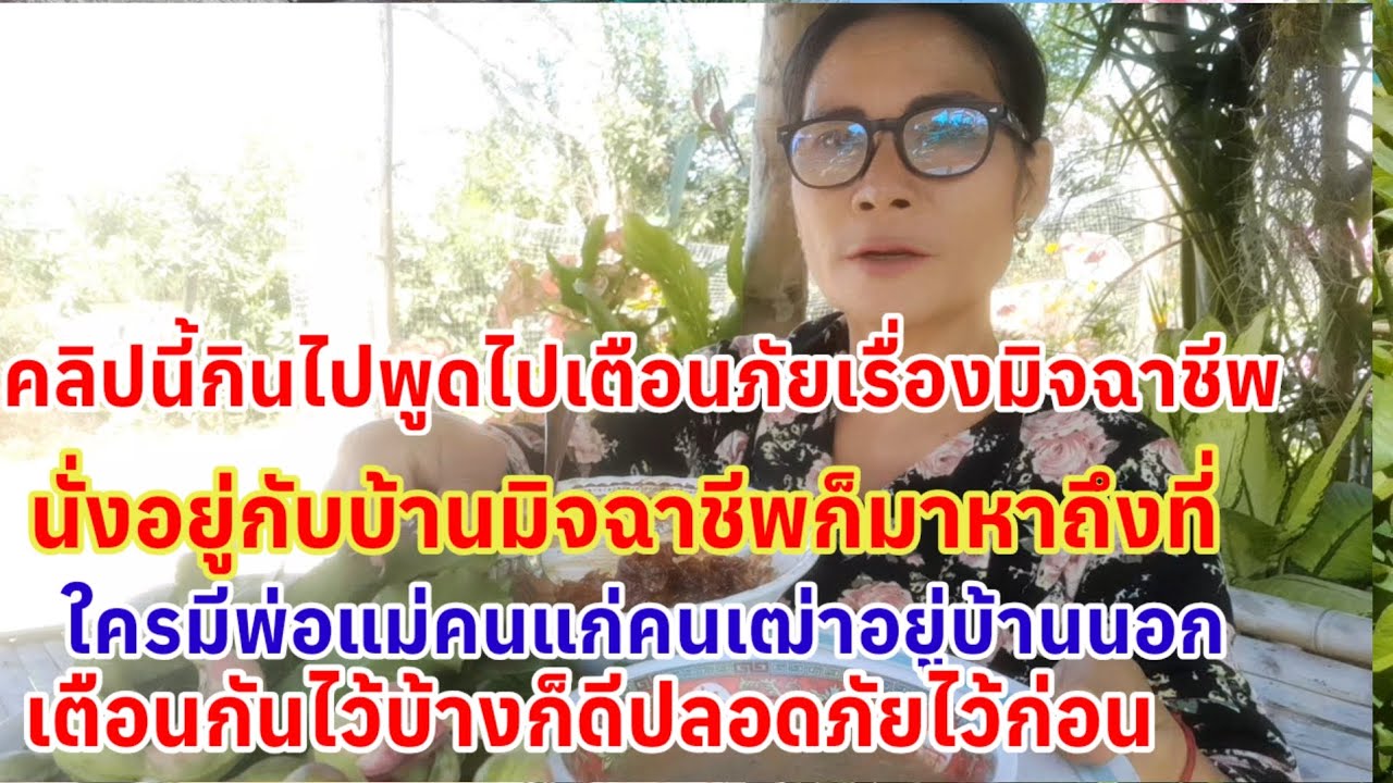 # ใครจะว่ายายบ่นมองคนในแง่ร้ายก็ตามแต่ป้องกันไว้ดีที่สุดเพราะเหตุการณ์แบบนี้เจอมาแล้ว