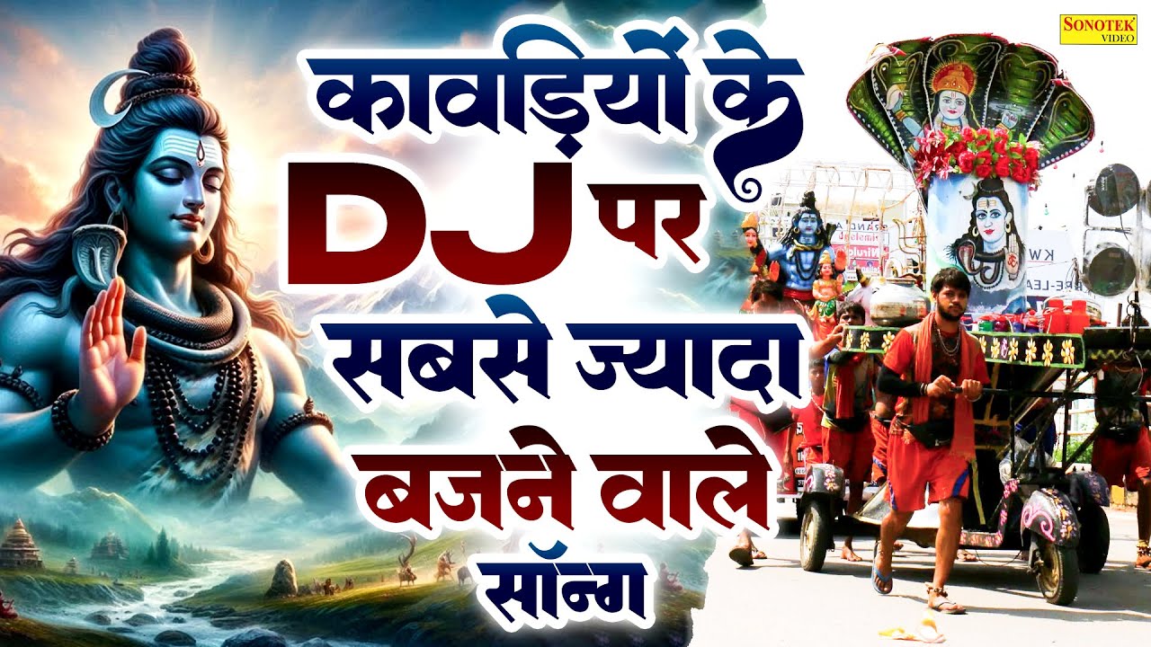 सावन DJ Remix कावड़ Song | Kawad Dj Song 2025, New Bholenath DJ Kawad Song,Sawan Kawad Song 2025