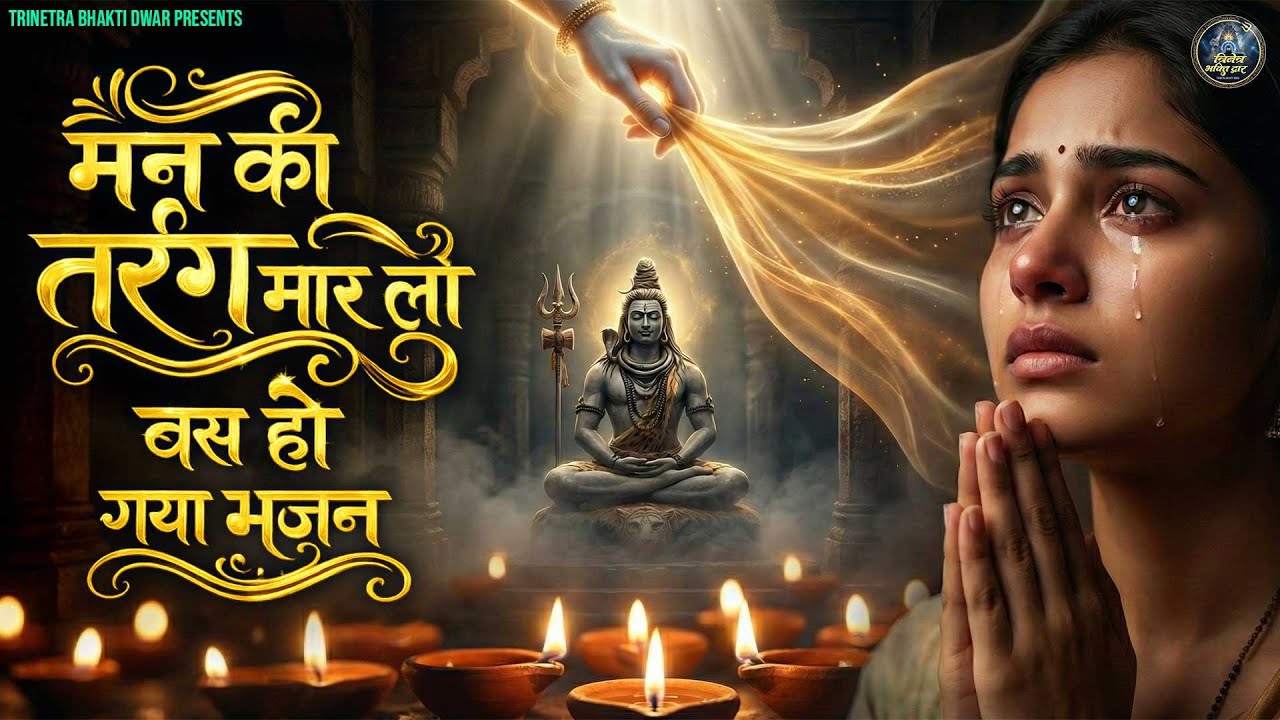 मन की तरंग मार लो बस हो गया भजन | Nonstop Shiv Bhajan | दर्द भरे शिव भजन | Sad Shiv Bhajan | Shiv