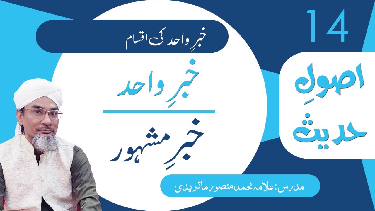 14- Khabr e Wahid | خبر مشہور | #UsooleHadees #darsequran #siratuljinan #Allama_Mansoor