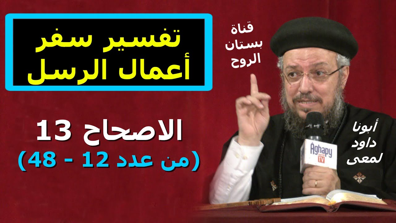 تفسير سفر أعمال الرسل ( الاصحاح 13 من عدد 12 ــ  48 ) أبونا داود لمعى
