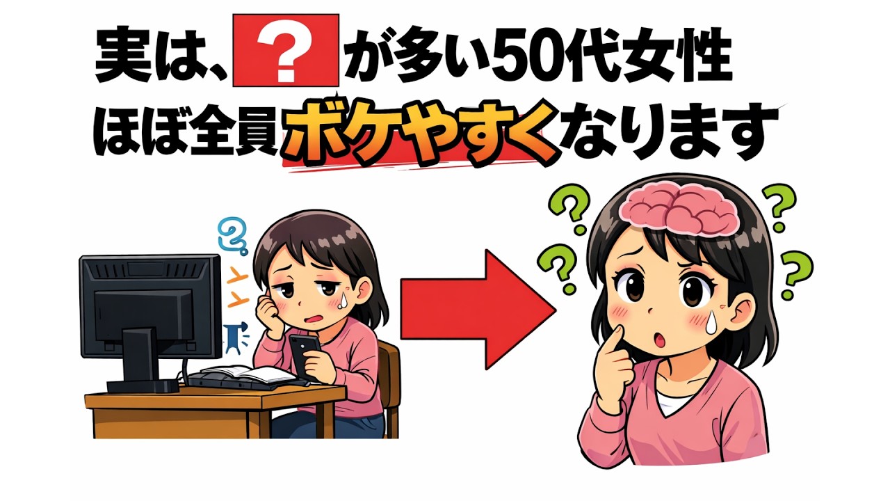 【50代女性必見】物忘れが増える人の共通習慣7つ｜今すぐやめるべきNG行動