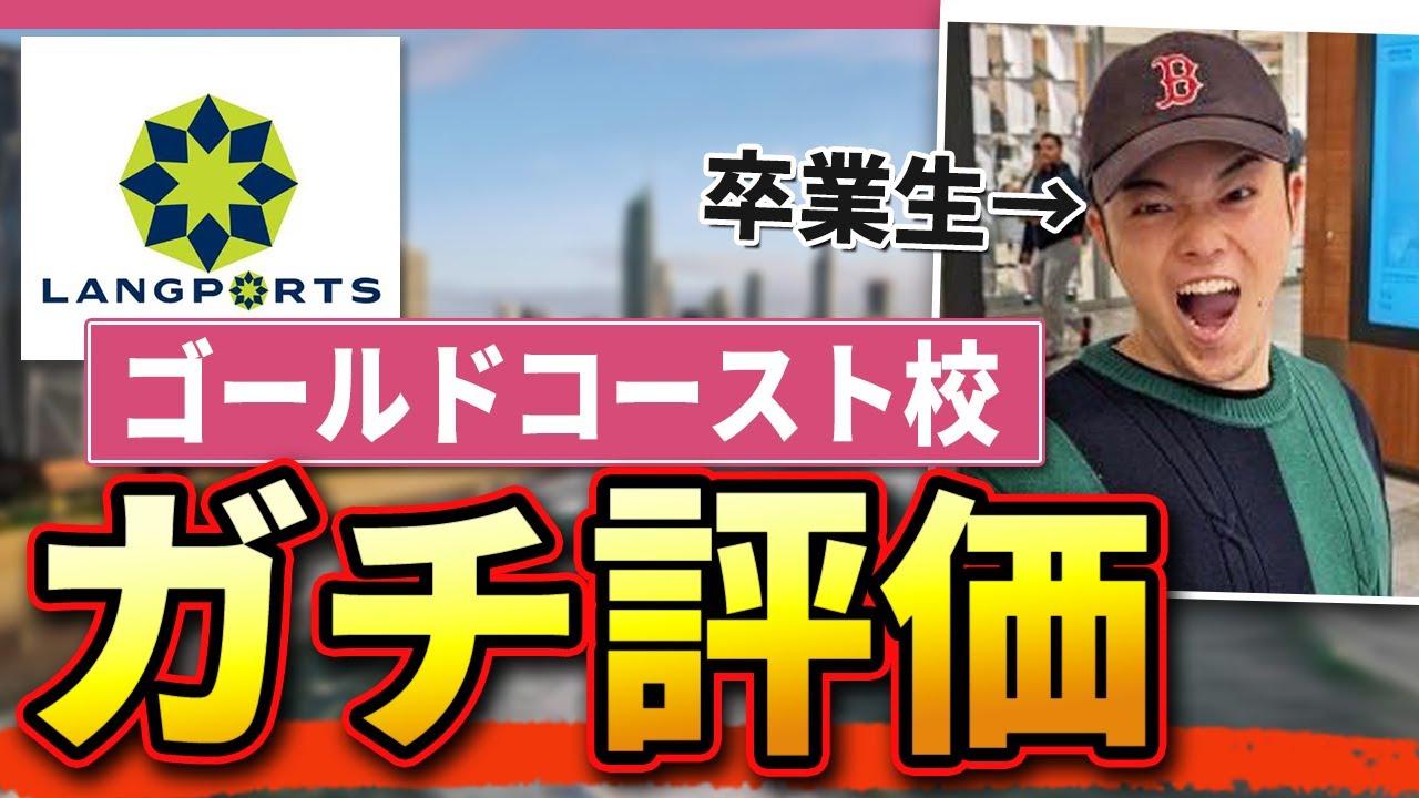 【仕事探しは一瞬】Langportsゴールドコースト校のリアル評価/オーストラリア留学
