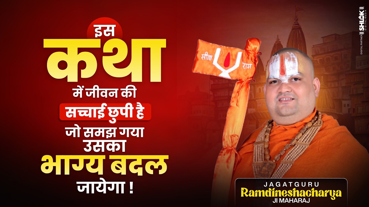 इस कथा में जीवन की सच्चाई छुपी है जो समझ गया उसका भाग्य बदल जायेगा ! By  Ramdineshacharya Ji Maharaj