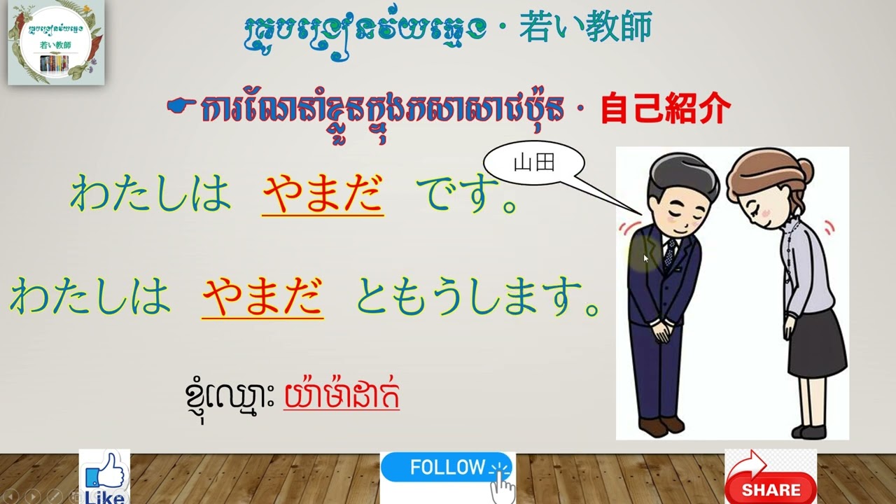 រៀ​នណែនាំជាភាសាជប៉ុន/日本語で自己紹介する #how to introduce your self in Japanese