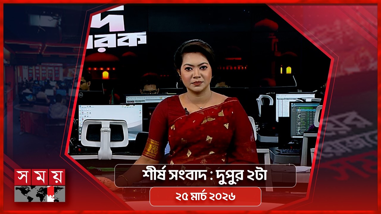 শীর্ষ সংবাদ | দুপুর ২টা | ২৫ মার্চ ২০২৬ | Somoy TV Headline 2pm | Latest Bangladeshi News