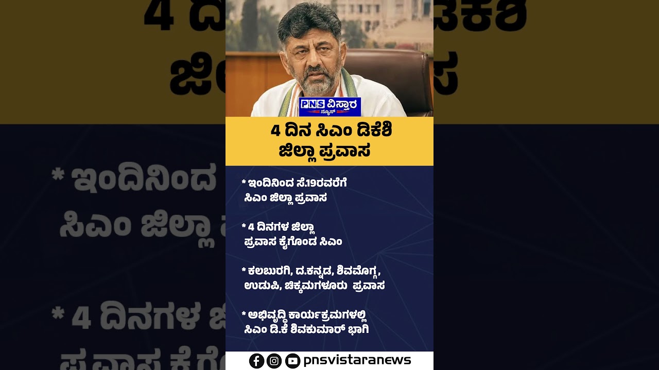 CM D.K. Shivakumar's District Tour | PNS Vistaara News