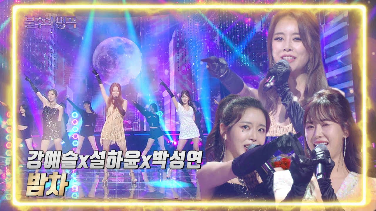 강예슬&설하윤&박성연 - 밤차 [불후의 명곡2 전설을 노래하다/Immortal Songs 2] | KBS 220702 방송