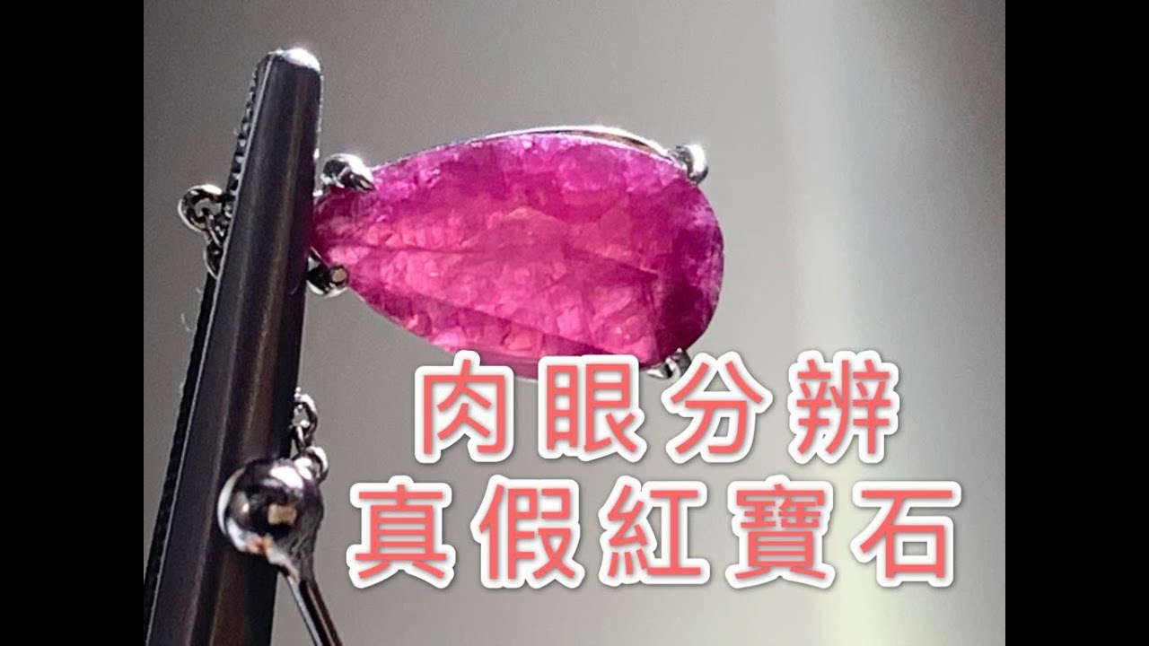 如何肉眼分辨真假紅寶石/How to identify natural ruby from fake ruby by your naked eyes