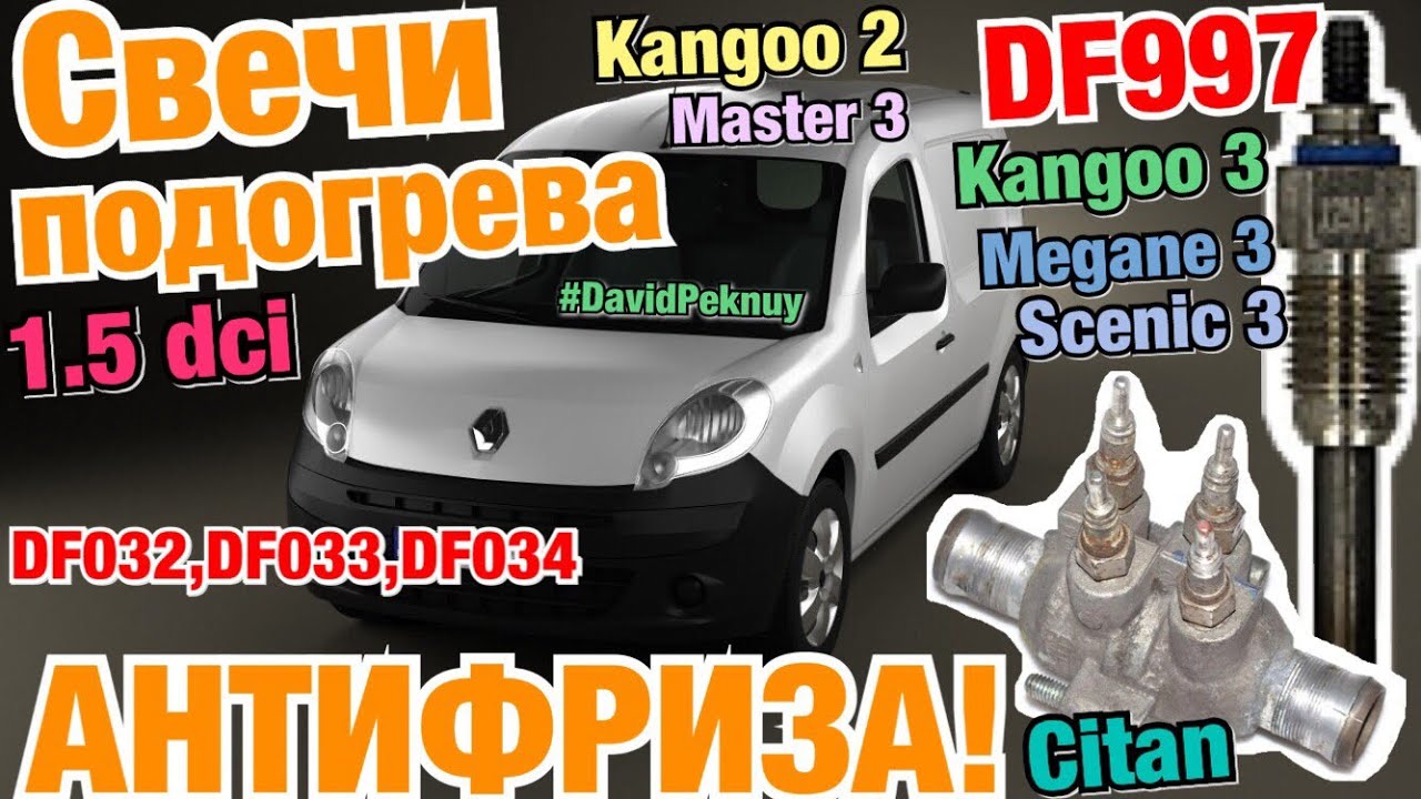 Кенго 2 Замена свечей подогрева АНТИФРИЗА-ТОСОЛА! Кенго 3. Меган 3. Сценик 3. Df997. Df032 - Df034