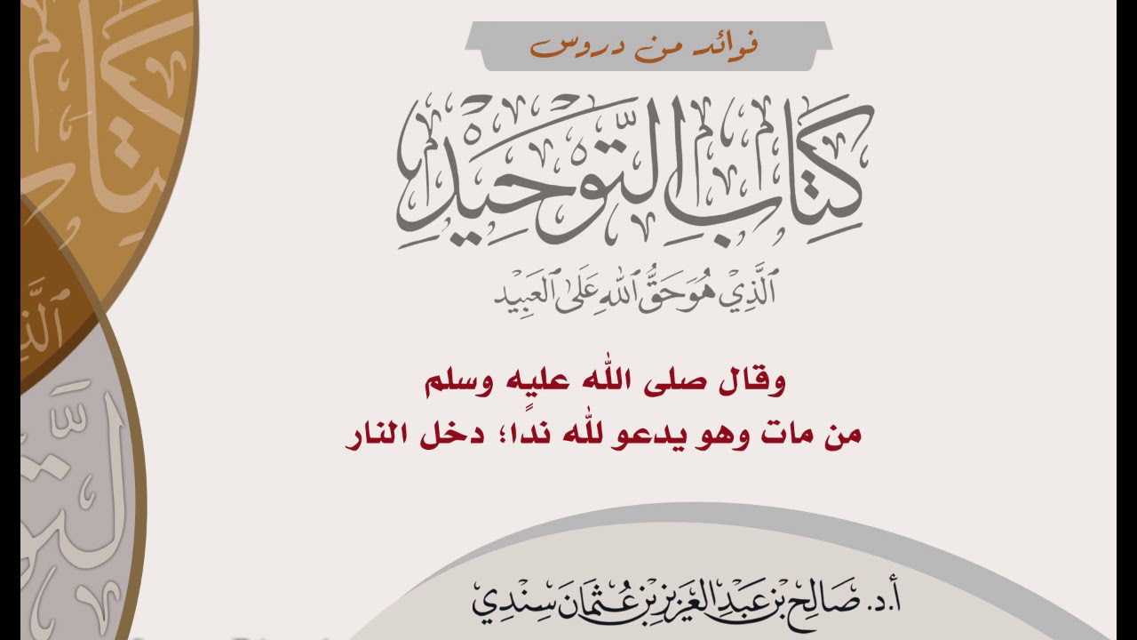 ٢٣- وقال ﷺ (من مات وهو يدعو لله ندًا؛ دخل النار) - الشيخ صالح سندي