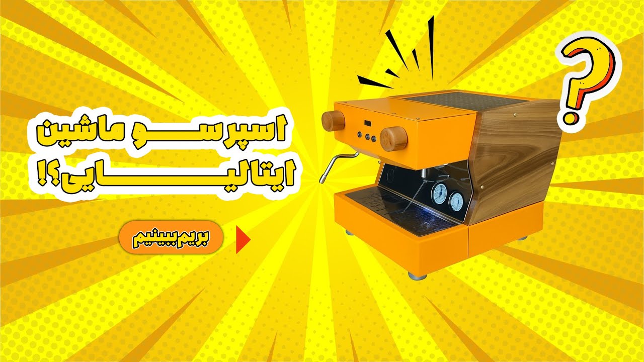معرفی و بررسی اسپرسو ماشین ایرانی از برند «لاماسو»