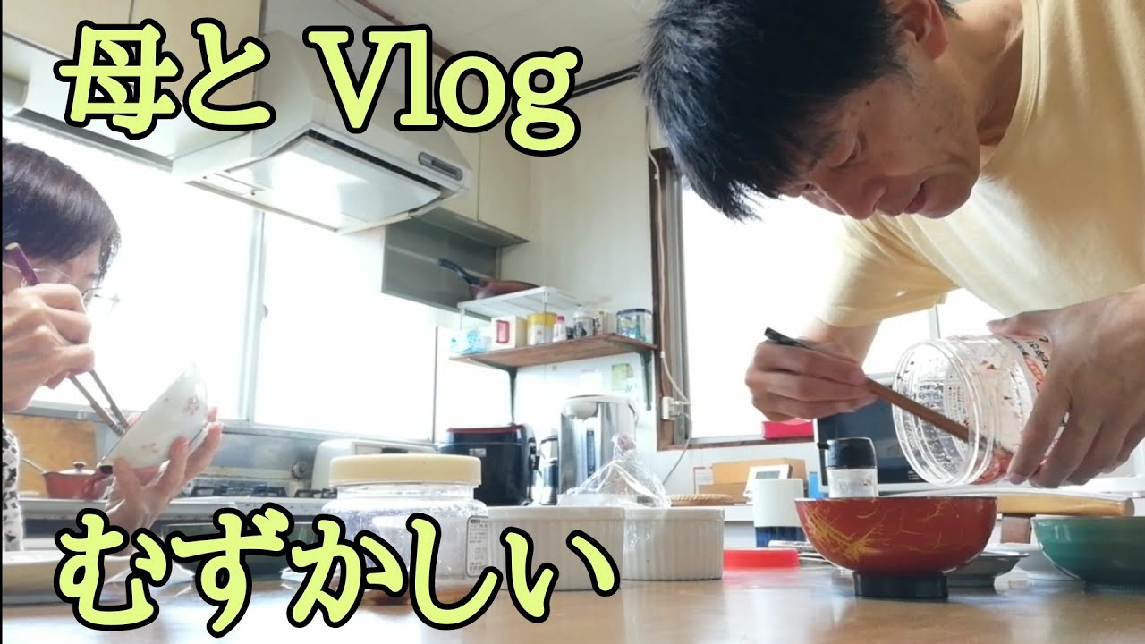 おばあちゃんと息子の日常 掃除 洗濯 ランチ