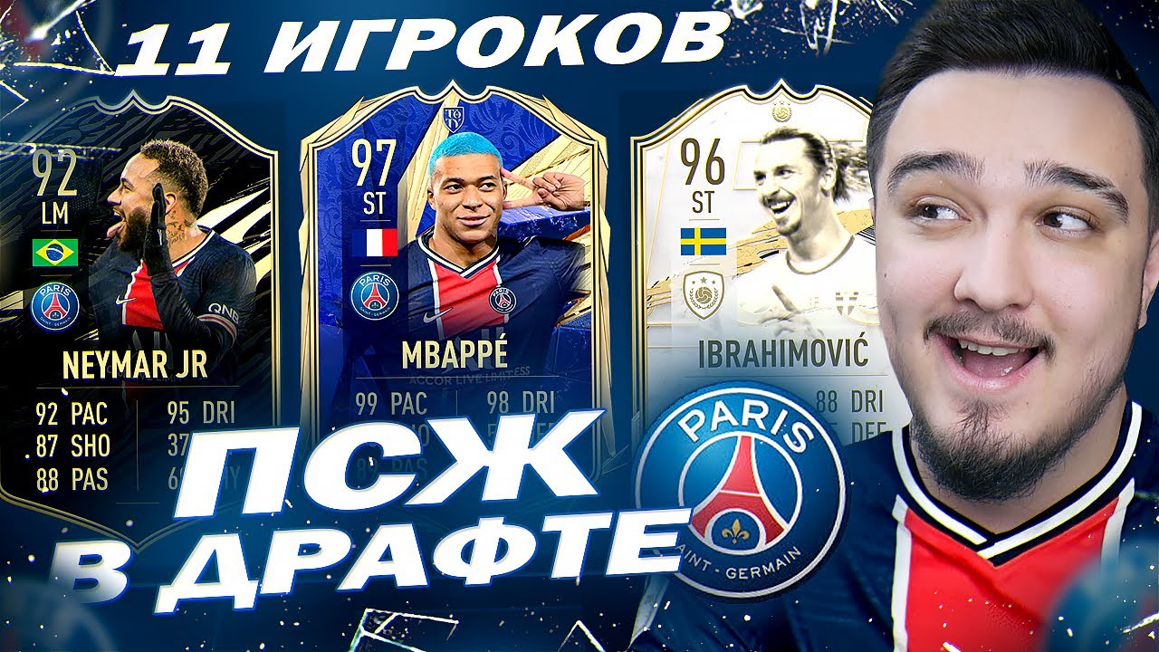 11 ИГРОКОВ ПСЖ В ДРАФТЕ | ФУТ ДРАФТ FIFA 21