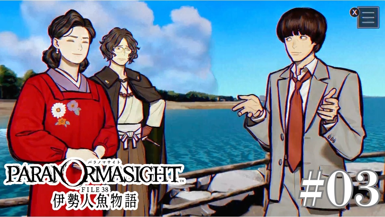 呪いの匂いがプンプンするぞ｜パラノマサイト FILE38 伊勢人魚物語#03