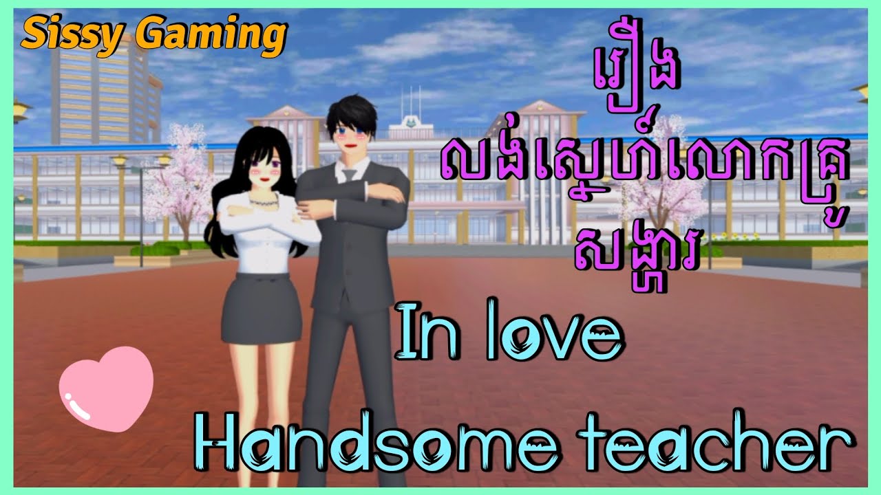 Fall in love with a handsome teacher - រឿង លង់ស្នេហ៍លោកគ្រូសង្ហារ || Sakura School Simulator