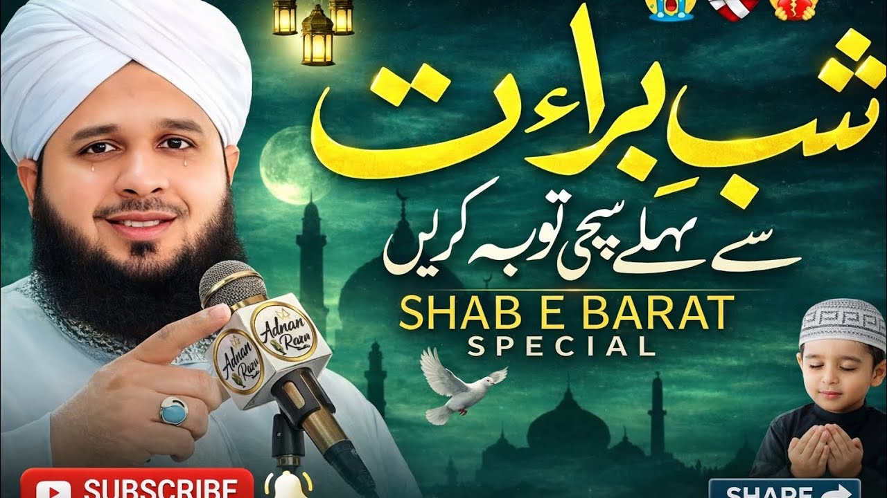 شبِ برات — رحمت، مغفرت اور توبہ کی رات | دل کو ہلا دینے والا خصوصی بیان💓💗